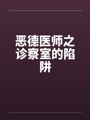 恶德医师之诊察室的陷阱封面