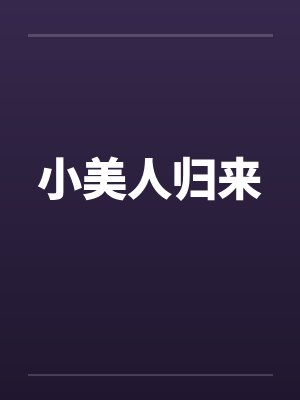 小美人归来小说最新章节更新封面