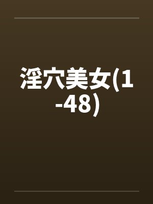 淫穴美女(1-48)封面