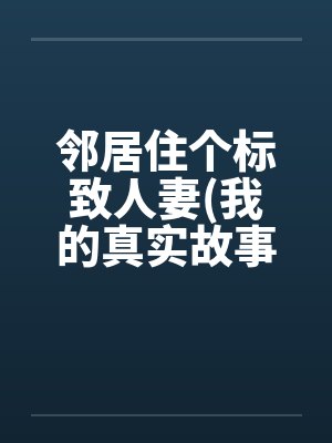 邻居住个标致人妻(我的真实故事)封面