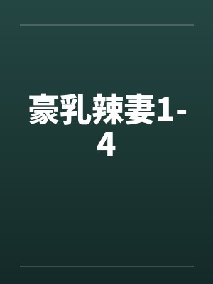 豪乳辣妻1-4封面
