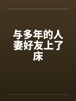 与多年的人妻好友上了床封面