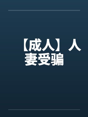 【成人】人妻受骗封面