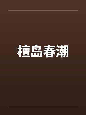 檀岛春潮封面