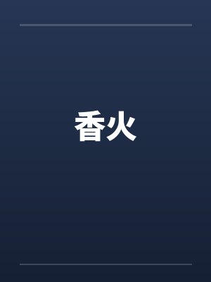 香火封面