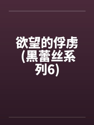 欲望的俘虏 (黑蕾丝系列6)封面
