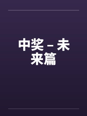 中奖 – 未来篇封面