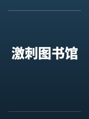 刺激图书馆智障封面