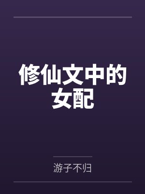 修仙文中的女配封面
