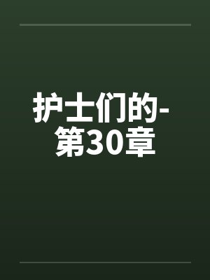 护士门的封面