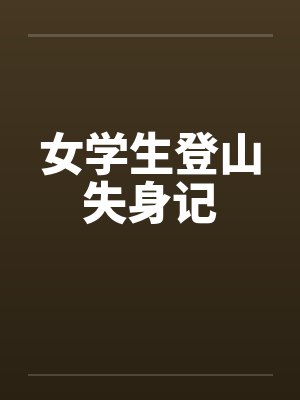 女孩爬山失联封面