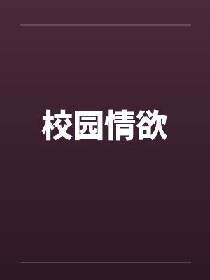 校园情欲封面