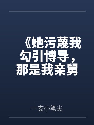 《她污蔑我勾引博导，那是我亲舅舅》封面