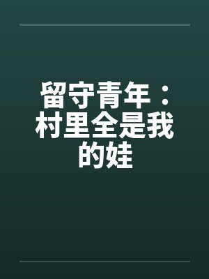 我们村里的留守媳妇封面