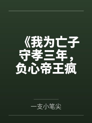 为我死王则封汝必无受利地翻译封面
