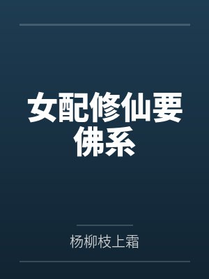 女配修仙要佛系封面