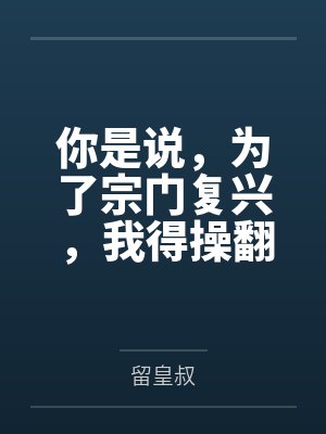 你是说,为了宗门复兴,我得操翻我那绝美艳熟的仙子师傅封面
