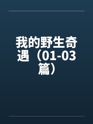 我的野生动物大图鉴封面