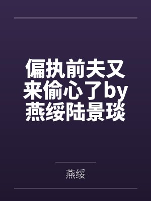 偏执前夫又来偷心了by燕绥陆景琰封面
