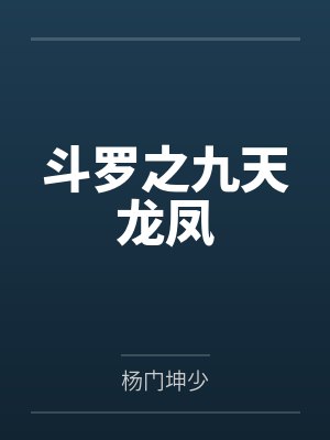 斗罗之九天雷凰唐九封面