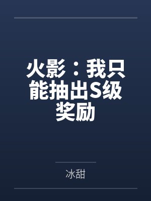 雷洛蓝染火影：我只能抽出S级奖励封面