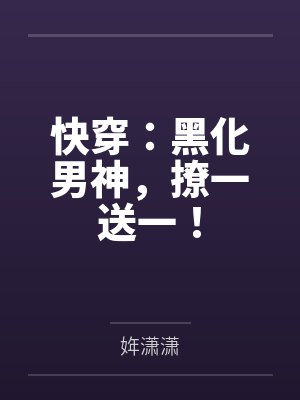 快穿：黑化男神，撩一送一！by姩潇潇封面