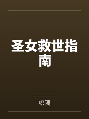 圣女救世指南by织隅封面