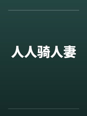 人人骑人妻封面