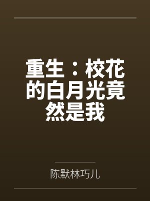 重生：校花的白月光竟然是我封面