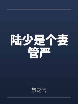 陆少是个妻管严封面