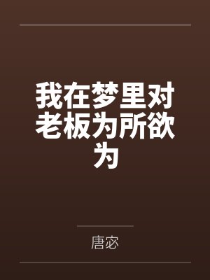 我在梦里对老板为所欲为封面