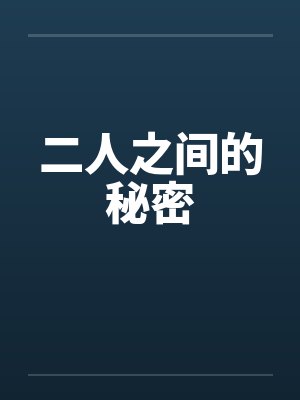 二人之间的秘密封面