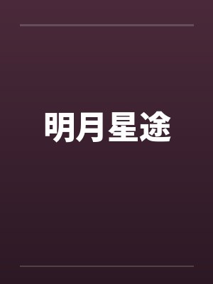 明月星伴图片封面