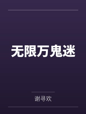 无限万鬼迷封面