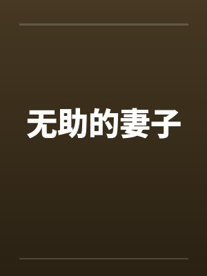 无助的妻子封面
