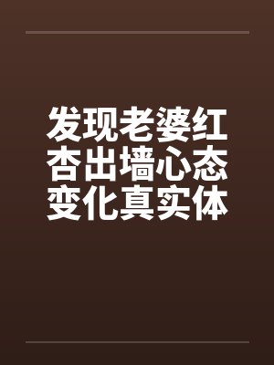 发现老婆红杏出墙心态变化真实体验封面