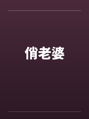 俏老婆封面