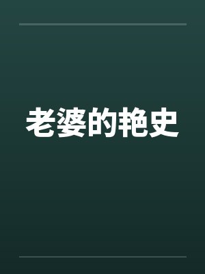 老婆的艳史封面
