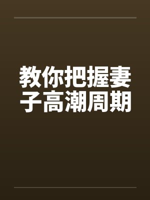教你把握妻子高潮周期封面