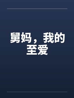 舅妈，我的至爱封面