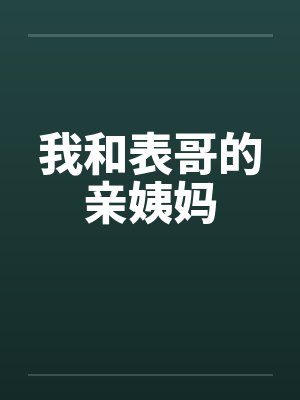 我和表哥的亲姨妈封面