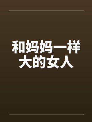 跟妈妈一样大的长辈怎么称呼封面