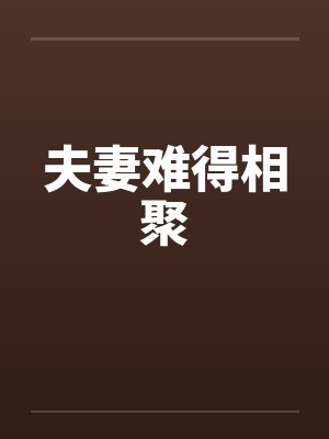 夫妻短暂相聚不舍感慨封面
