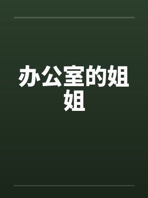 办公室的姐姐怎么称呼封面