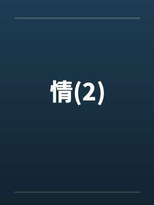 情书封面