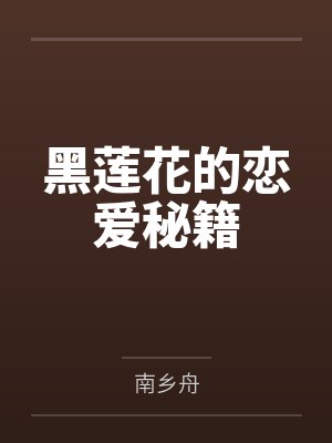 黑莲花的恋爱秘籍by南乡舟笔趣阁无弹窗封面