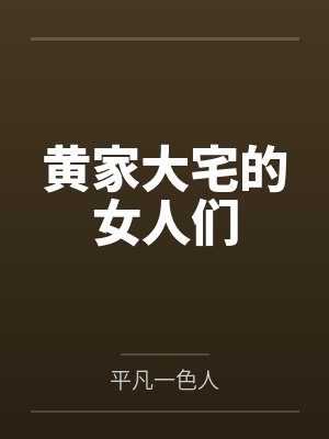 黄家大宅的女人们封面