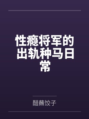 性瘾将军的出轨种马日常封面