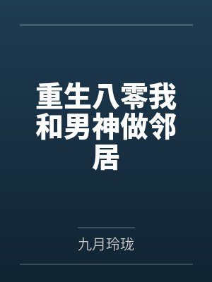 重生八零我和男神做邻居封面