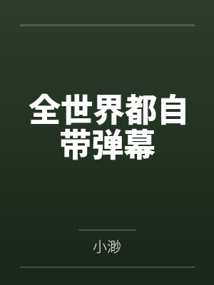 全世界都自带弹幕封面